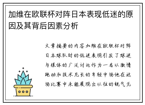加维在欧联杯对阵日本表现低迷的原因及其背后因素分析 加维在欧联杯对阵日本表现低迷的原因及其背后因素分析