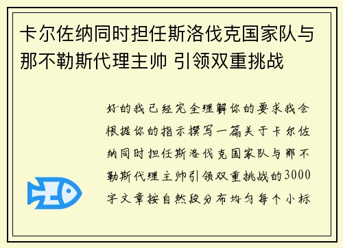 卡尔佐纳同时担任斯洛伐克国家队与那不勒斯代理主帅 引领双重挑战 卡尔佐纳同时担任斯洛伐克国家队与那不勒斯代理主帅 引领双重挑战