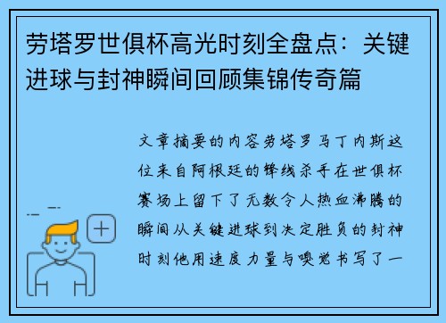劳塔罗世俱杯高光时刻全盘点:关键进球与封神瞬间回顾集锦传奇篇 劳塔罗世俱杯高光时刻全盘点:关键进球与封神瞬间回顾集锦传奇篇