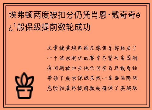 埃弗顿两度被扣分仍凭肖恩·戴奇奇迹般保级提前数轮成功