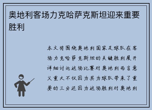 奥地利客场力克哈萨克斯坦迎来重要胜利