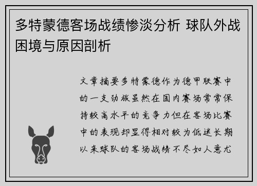多特蒙德客场战绩惨淡分析 球队外战困境与原因剖析 多特蒙德客场战绩惨淡分析 球队外战困境与原因剖析