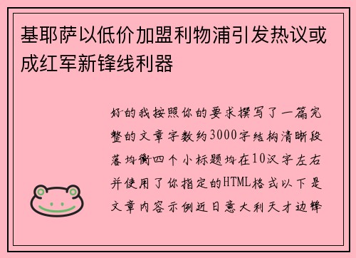 基耶萨以低价加盟利物浦引发热议或成红军新锋线利器