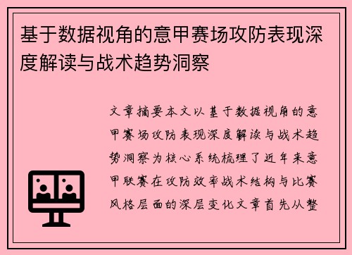 基于数据视角的意甲赛场攻防表现深度解读与战术趋势洞察