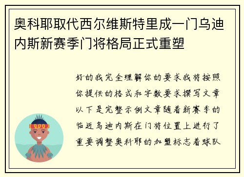 奥科耶取代西尔维斯特里成一门乌迪内斯新赛季门将格局正式重塑 奥科耶取代西尔维斯特里成一门乌迪内斯新赛季门将格局正式重塑