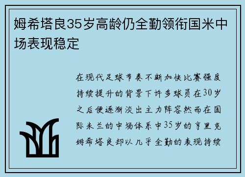姆希塔良35岁高龄仍全勤领衔国米中场表现稳定 姆希塔良35岁高龄仍全勤领衔国米中场表现稳定