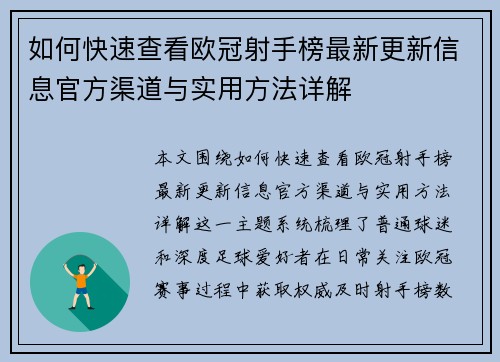 如何快速查看欧冠射手榜最新更新信息官方渠道与实用方法详解 如何快速查看欧冠射手榜最新更新信息官方渠道与实用方法详解