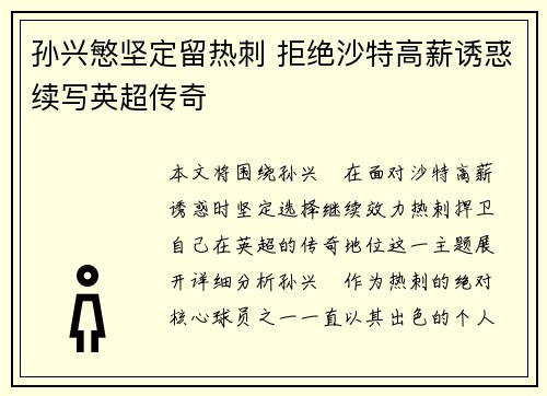 孙兴慜坚定留热刺 拒绝沙特高薪诱惑续写英超传奇 孙兴慜坚定留热刺 拒绝沙特高薪诱惑续写英超传奇