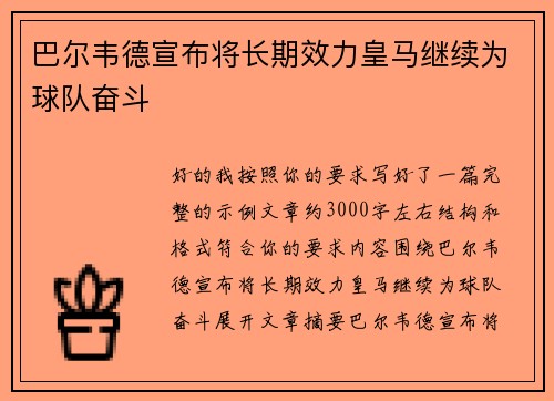 巴尔韦德宣布将长期效力皇马继续为球队奋斗