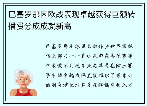 巴塞罗那因欧战表现卓越获得巨额转播费分成成就新高 巴塞罗那因欧战表现卓越获得巨额转播费分成成就新高