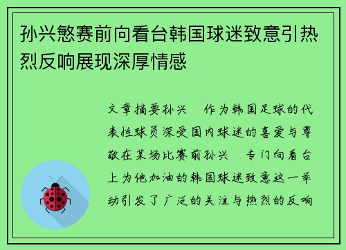 孙兴慜赛前向看台韩国球迷致意引热烈反响展现深厚情感 孙兴慜赛前向看台韩国球迷致意引热烈反响展现深厚情感