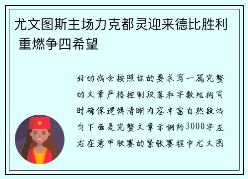 尤文图斯主场力克都灵迎来德比胜利 重燃争四希望 尤文图斯主场力克都灵迎来德比胜利 重燃争四希望