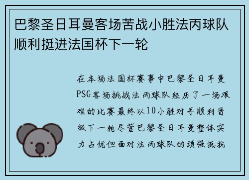 巴黎圣日耳曼客场苦战小胜法丙球队顺利挺进法国杯下一轮 巴黎圣日耳曼客场苦战小胜法丙球队顺利挺进法国杯下一轮