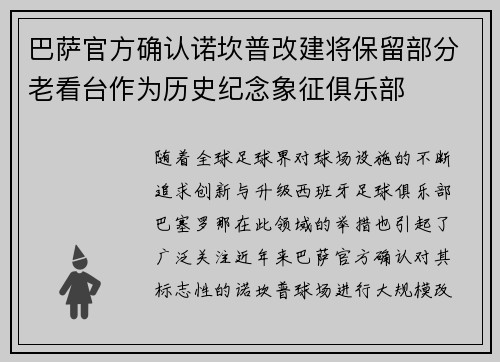 巴萨官方确认诺坎普改建将保留部分老看台作为历史纪念象征俱乐部