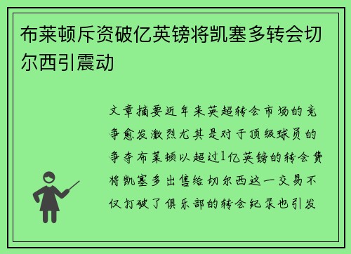 布莱顿斥资破亿英镑将凯塞多转会切尔西引震动 布莱顿斥资破亿英镑将凯塞多转会切尔西引震动