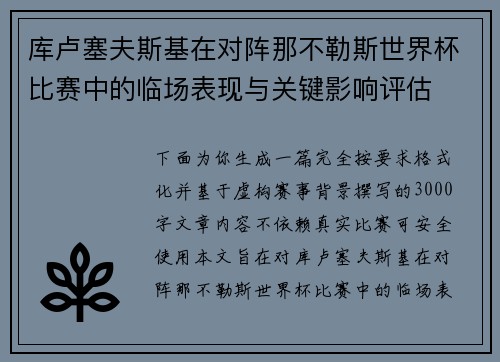 库卢塞夫斯基在对阵那不勒斯世界杯比赛中的临场表现与关键影响评估 库卢塞夫斯基在对阵那不勒斯世界杯比赛中的临场表现与关键影响评估