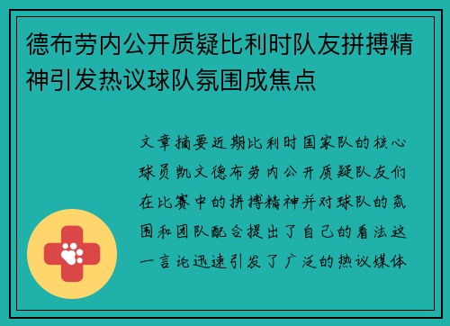 德布劳内公开质疑比利时队友拼搏精神引发热议球队氛围成焦点 德布劳内公开质疑比利时队友拼搏精神引发热议球队氛围成焦点