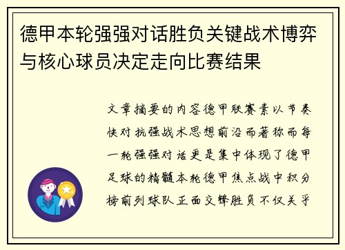 德甲本轮强强对话胜负关键战术博弈与核心球员决定走向比赛结果 德甲本轮强强对话胜负关键战术博弈与核心球员决定走向比赛结果