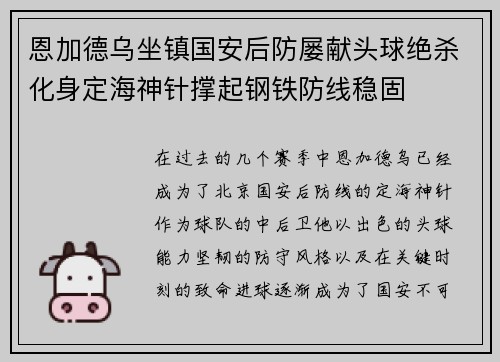 恩加德乌坐镇国安后防屡献头球绝杀化身定海神针撑起钢铁防线稳固