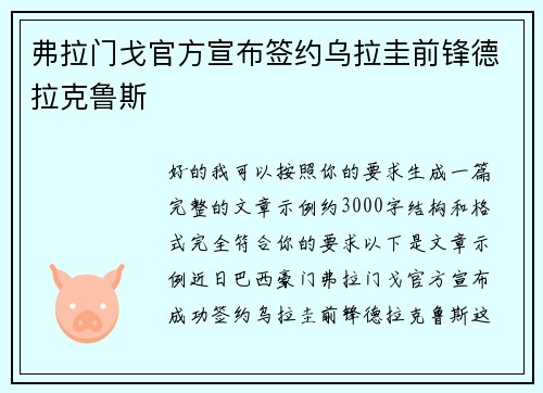 弗拉门戈官方宣布签约乌拉圭前锋德拉克鲁斯