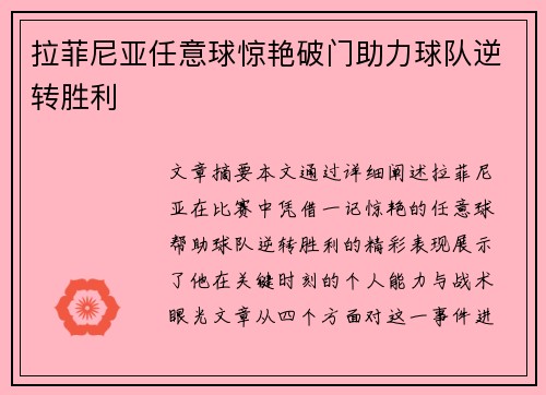 拉菲尼亚任意球惊艳破门助力球队逆转胜利 拉菲尼亚任意球惊艳破门助力球队逆转胜利