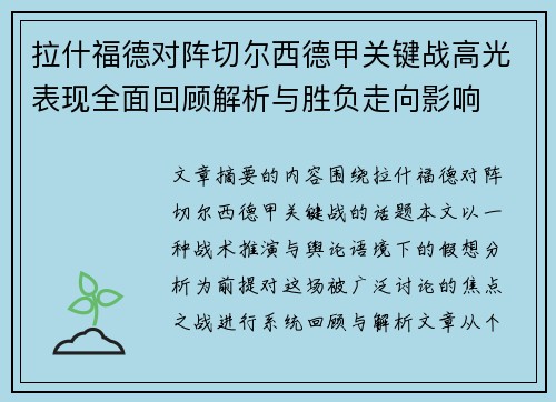 拉什福德对阵切尔西德甲关键战高光表现全面回顾解析与胜负走向影响 拉什福德对阵切尔西德甲关键战高光表现全面回顾解析与胜负走向影响