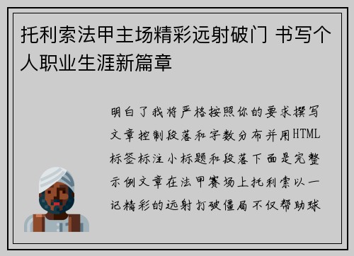 托利索法甲主场精彩远射破门 书写个人职业生涯新篇章 托利索法甲主场精彩远射破门 书写个人职业生涯新篇章