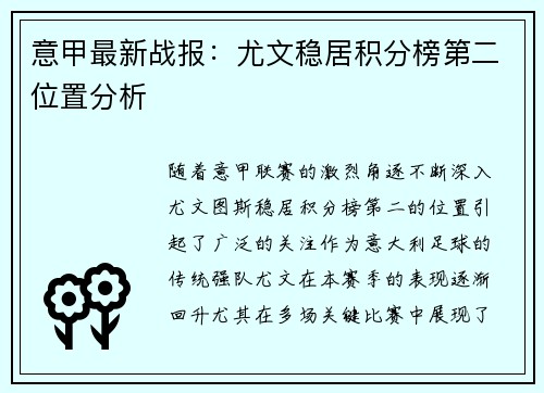 意甲最新战报:尤文稳居积分榜第二位置分析 意甲最新战报:尤文稳居积分榜第二位置分析