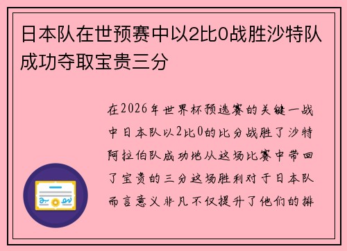 日本队在世预赛中以2比0战胜沙特队成功夺取宝贵三分 日本队在世预赛中以2比0战胜沙特队成功夺取宝贵三分