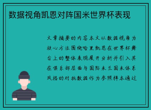 数据视角凯恩对阵国米世界杯表现