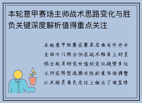 本轮意甲赛场主帅战术思路变化与胜负关键深度解析值得重点关注