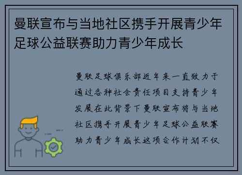 曼联宣布与当地社区携手开展青少年足球公益联赛助力青少年成长 曼联宣布与当地社区携手开展青少年足球公益联赛助力青少年成长
