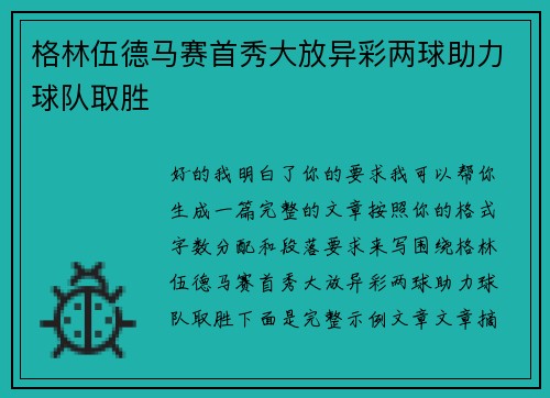 格林伍德马赛首秀大放异彩两球助力球队取胜