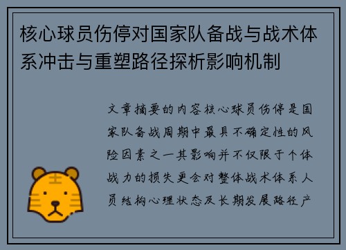 核心球员伤停对国家队备战与战术体系冲击与重塑路径探析影响机制 核心球员伤停对国家队备战与战术体系冲击与重塑路径探析影响机制