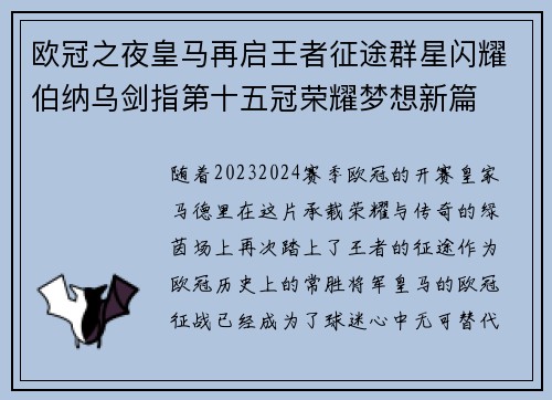 欧冠之夜皇马再启王者征途群星闪耀伯纳乌剑指第十五冠荣耀梦想新篇