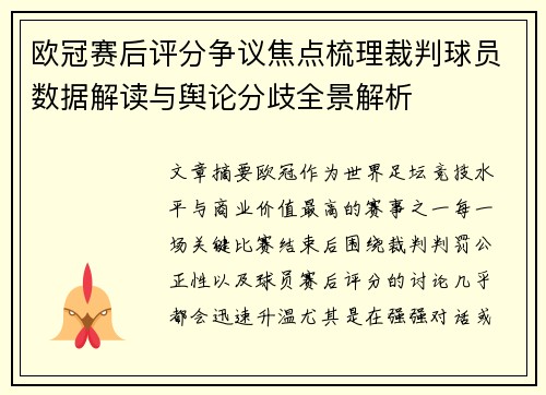 欧冠赛后评分争议焦点梳理裁判球员数据解读与舆论分歧全景解析