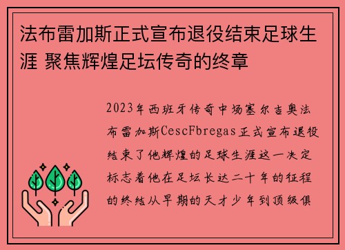法布雷加斯正式宣布退役结束足球生涯 聚焦辉煌足坛传奇的终章 法布雷加斯正式宣布退役结束足球生涯 聚焦辉煌足坛传奇的终章