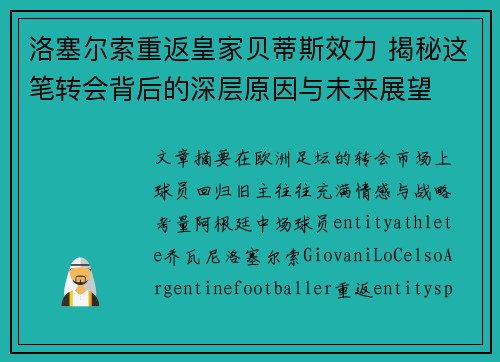 洛塞尔索重返皇家贝蒂斯效力 揭秘这笔转会背后的深层原因与未来展望