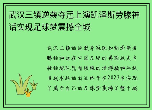 武汉三镇逆袭夺冠上演凯泽斯劳滕神话实现足球梦震撼全城 武汉三镇逆袭夺冠上演凯泽斯劳滕神话实现足球梦震撼全城