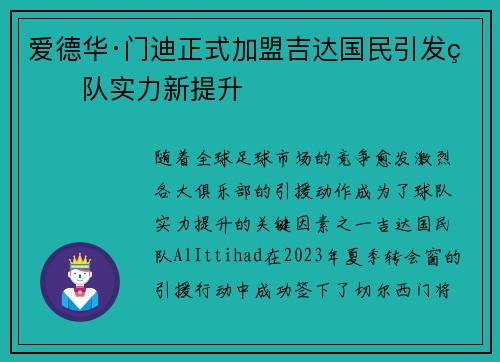 爱德华·门迪正式加盟吉达国民引发球队实力新提升