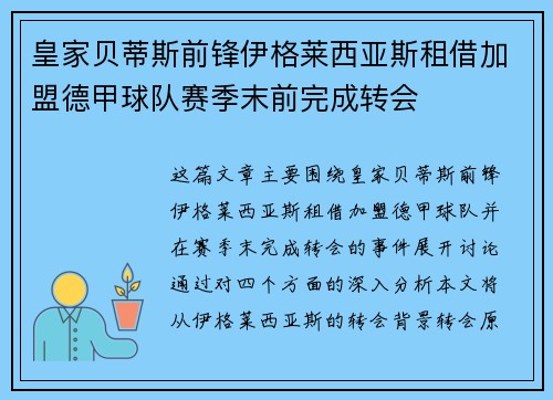 皇家贝蒂斯前锋伊格莱西亚斯租借加盟德甲球队赛季末前完成转会 皇家贝蒂斯前锋伊格莱西亚斯租借加盟德甲球队赛季末前完成转会
