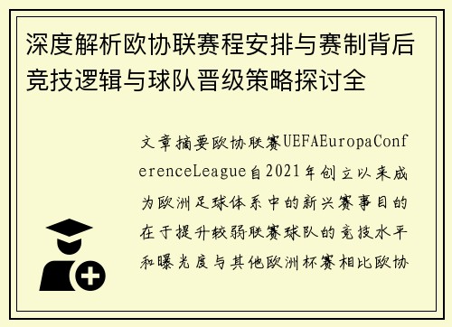 深度解析欧协联赛程安排与赛制背后竞技逻辑与球队晋级策略探讨全 深度解析欧协联赛程安排与赛制背后竞技逻辑与球队晋级策略探讨全