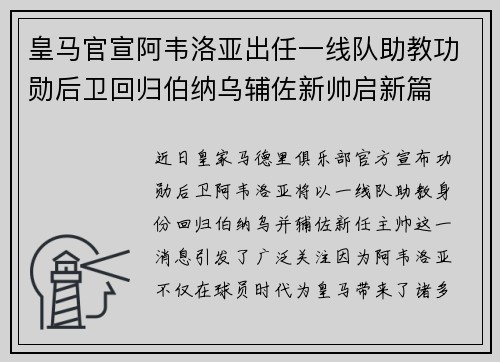 皇马官宣阿韦洛亚出任一线队助教功勋后卫回归伯纳乌辅佐新帅启新篇 皇马官宣阿韦洛亚出任一线队助教功勋后卫回归伯纳乌辅佐新帅启新篇
