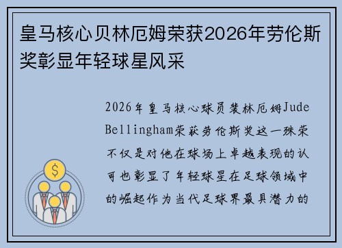 皇马核心贝林厄姆荣获2026年劳伦斯奖彰显年轻球星风采 皇马核心贝林厄姆荣获2026年劳伦斯奖彰显年轻球星风采