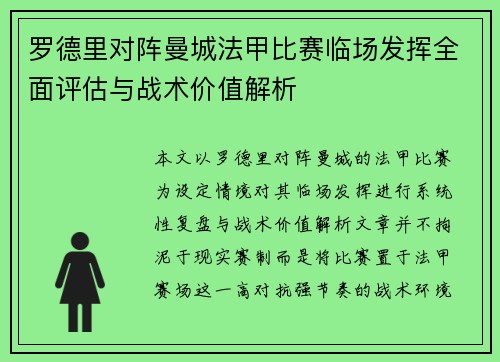 罗德里对阵曼城法甲比赛临场发挥全面评估与战术价值解析 罗德里对阵曼城法甲比赛临场发挥全面评估与战术价值解析