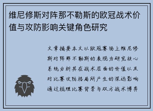 维尼修斯对阵那不勒斯的欧冠战术价值与攻防影响关键角色研究 维尼修斯对阵那不勒斯的欧冠战术价值与攻防影响关键角色研究