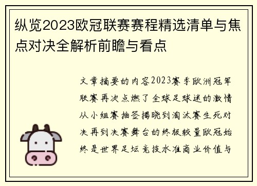 纵览2023欧冠联赛赛程精选清单与焦点对决全解析前瞻与看点 纵览2023欧冠联赛赛程精选清单与焦点对决全解析前瞻与看点