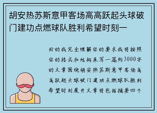 胡安热苏斯意甲客场高高跃起头球破门建功点燃球队胜利希望时刻一 胡安热苏斯意甲客场高高跃起头球破门建功点燃球队胜利希望时刻一