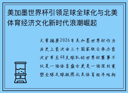 美加墨世界杯引领足球全球化与北美体育经济文化新时代浪潮崛起