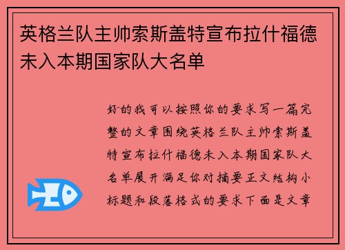英格兰队主帅索斯盖特宣布拉什福德未入本期国家队大名单 英格兰队主帅索斯盖特宣布拉什福德未入本期国家队大名单
